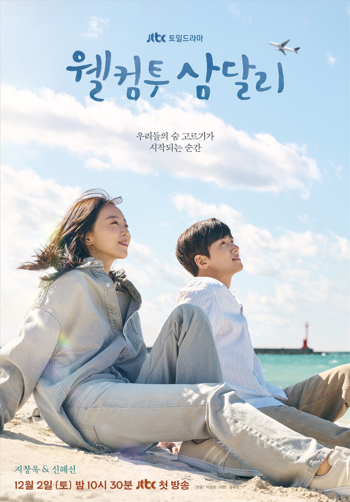 Welcome to Samdal-ri Korean drama poster