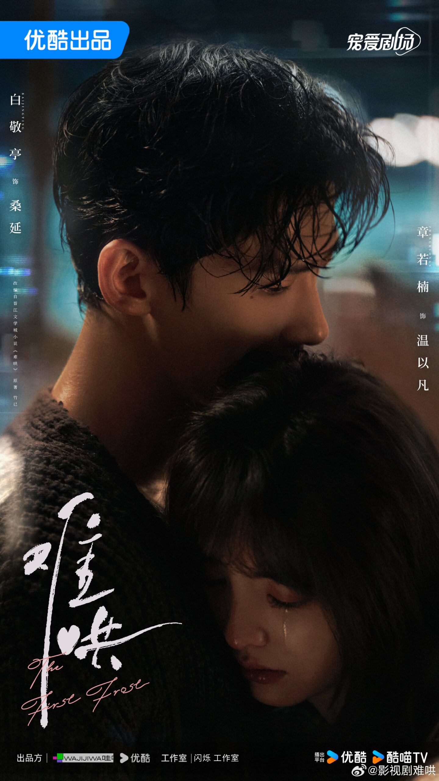 First Frost Chinese drama poster