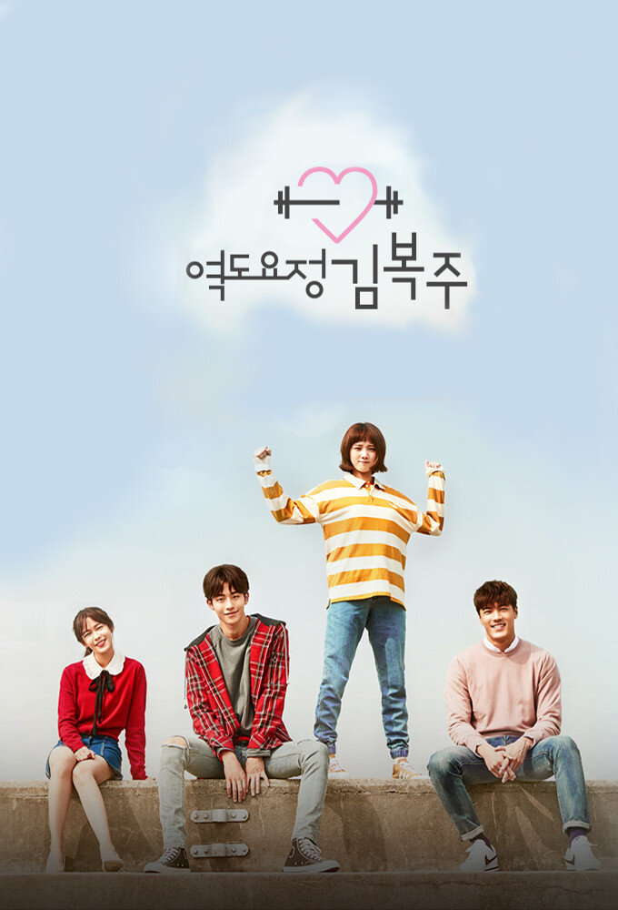 Weightlifting Fairy Kim Bok Joo Korean drama poster
