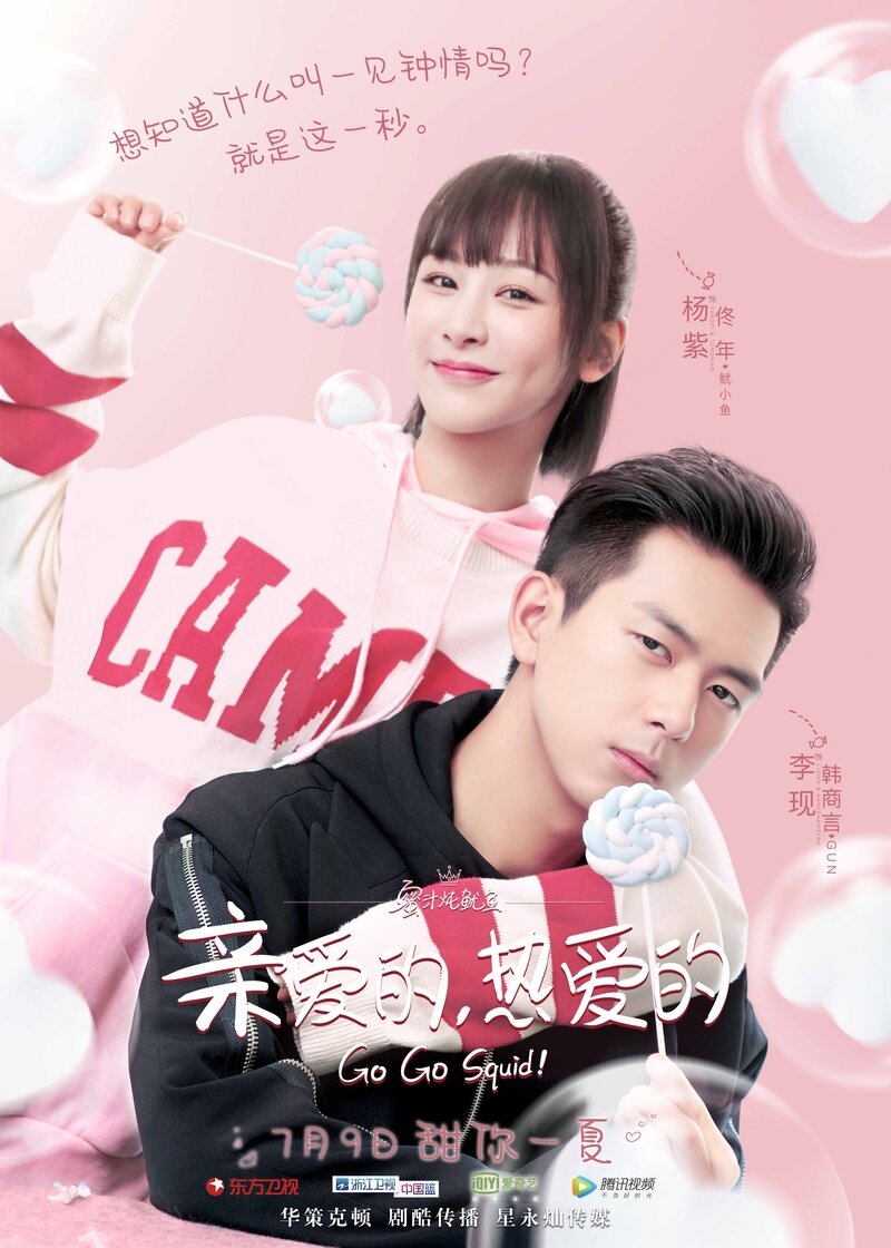 Go Go Squid! Chinese drama poster
