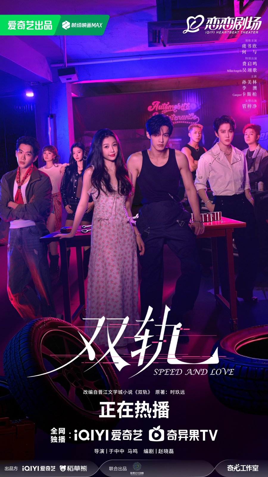 Speed and Love Chinese drama poster